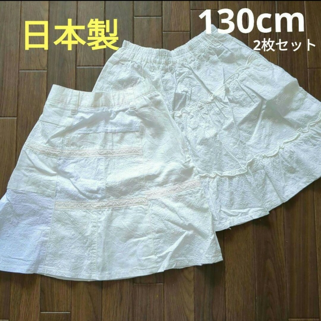 キッズ　スカート　日本製　２枚セット　130cm　ホワイト　ペチコート付き キッズ/ベビー/マタニティのキッズ服女の子用(90cm~)(スカート)の商品写真