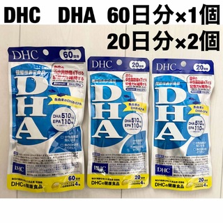 DHC - 【未開封】DHCのDHAサプリ 60日分×1個、20日分×2個
