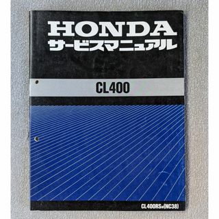 ホンダ - ホンダ　CL400 （NC38）　サービスマニュアル