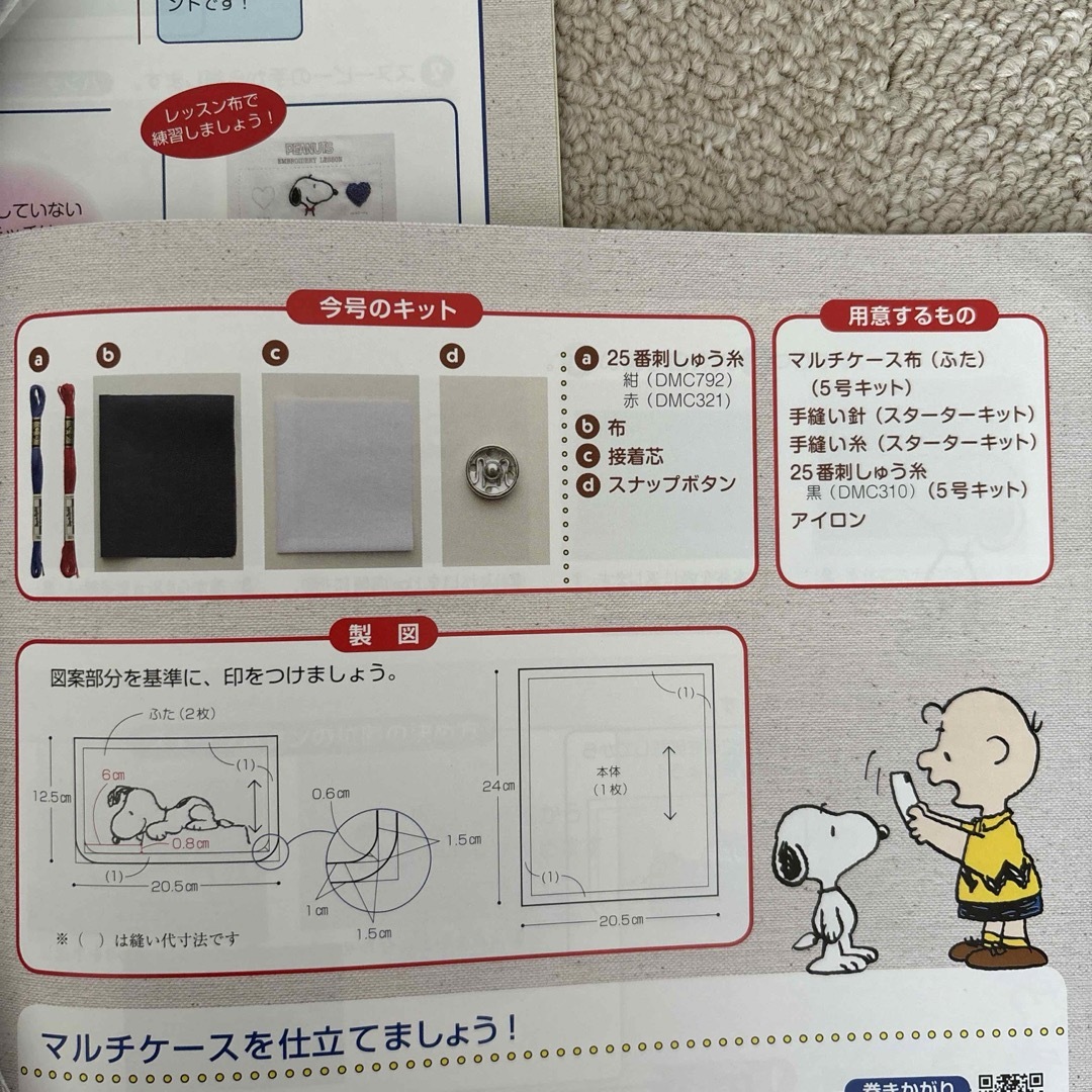 SNOOPY(スヌーピー)のスヌーピー　マルチケース作成キット ハンドメイドの素材/材料(生地/糸)の商品写真