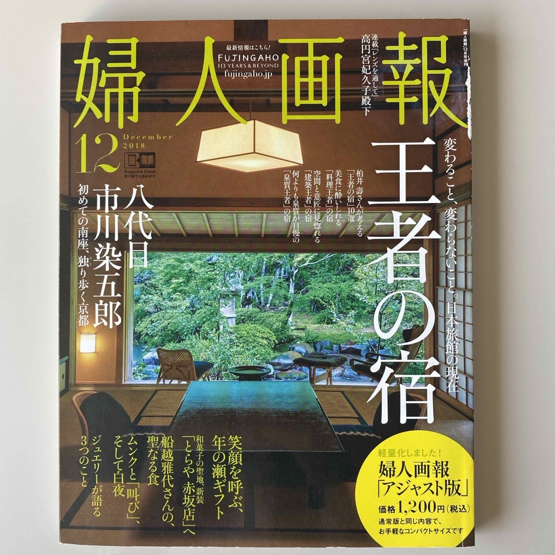 講談社(コウダンシャ)の婦人画報  2018.12月 アジャスト版 エンタメ/ホビーの本(住まい/暮らし/子育て)の商品写真