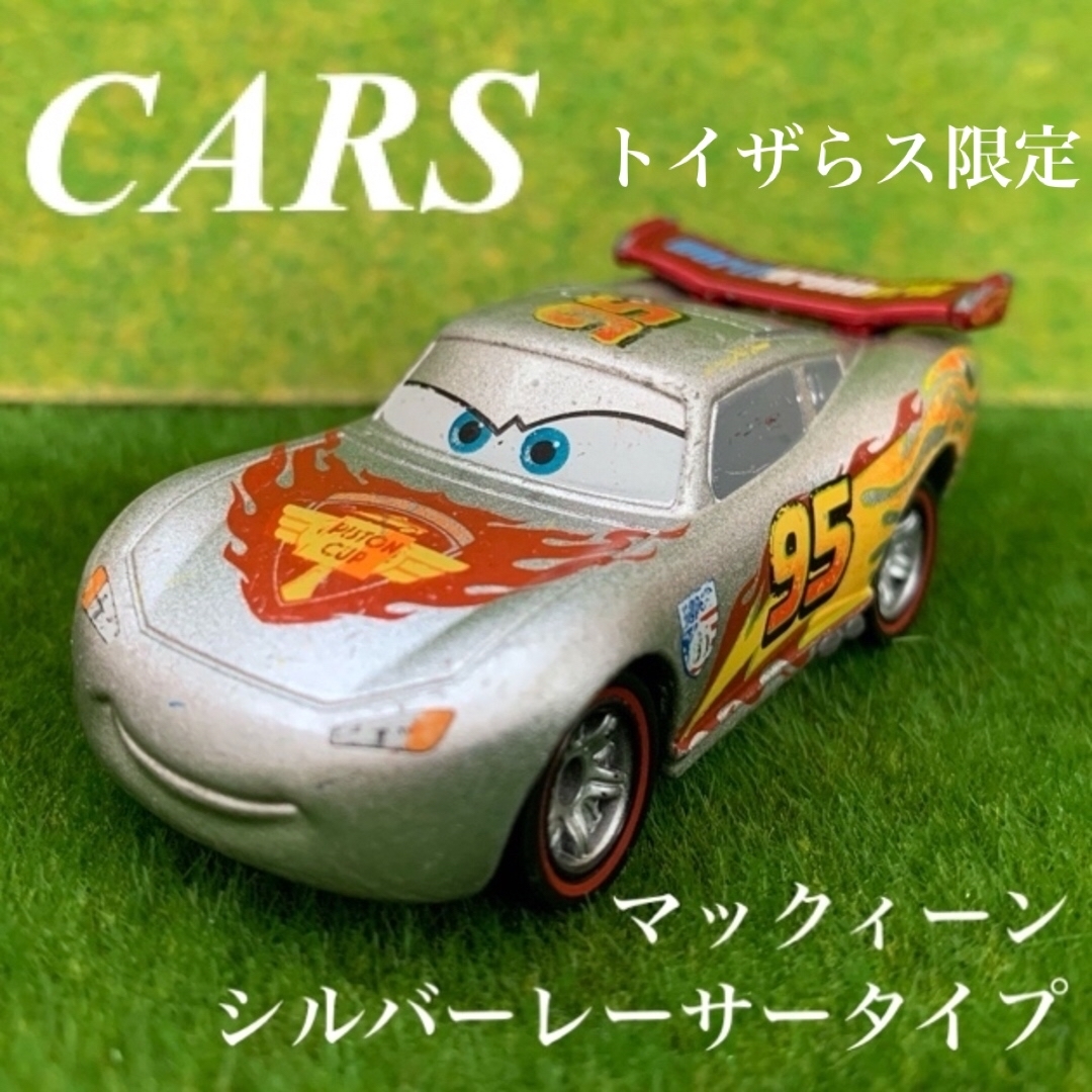 カーズ・トミカシリーズ(カーズトミカシリーズ)の【トイザらス限定】トミカ　カーズ　マックィーン　シルバーレーサータイプ エンタメ/ホビーのおもちゃ/ぬいぐるみ(ミニカー)の商品写真