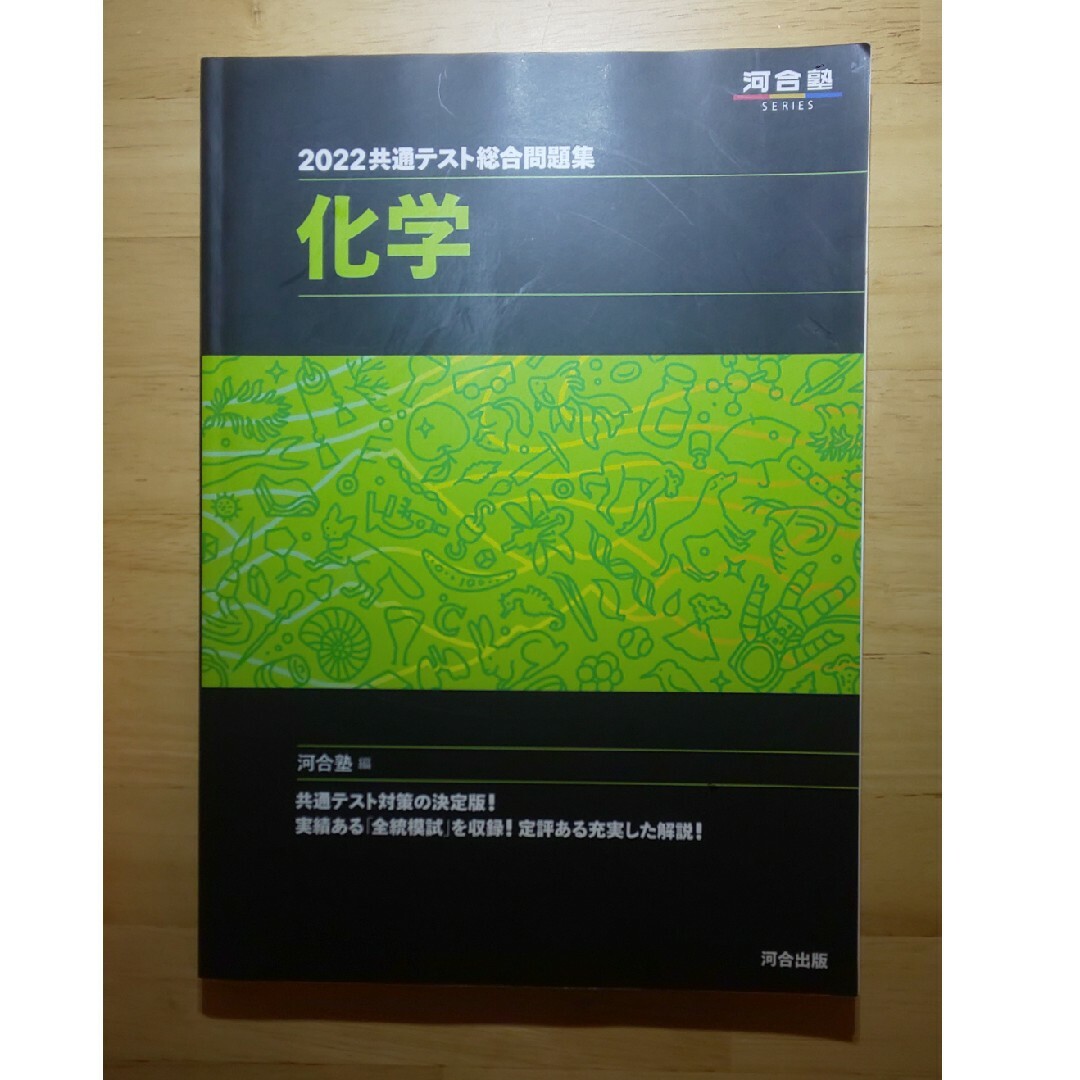 共通テスト総合問題集　化学 エンタメ/ホビーの本(その他)の商品写真