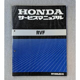 ホンダ  RVF400 （NC35）サービスマニュアル