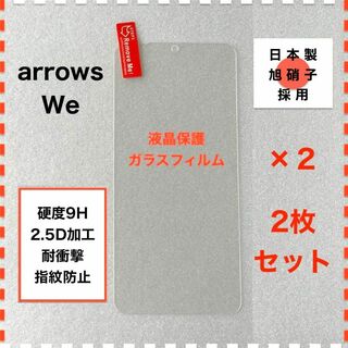 ◆2枚 arrows We F-51B FCG01 液晶保護 ガラスフィルム