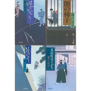 ［中古］藤沢周平4冊セット（麦屋町昼下がり／花のあと／闇の梯子／暁のひかり）　管理番号：20240516-3-SET(その他)