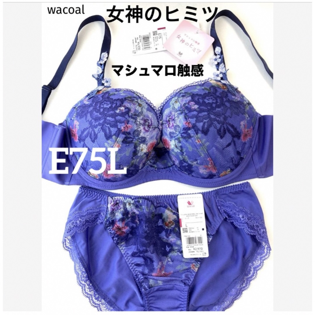 Wacoal(ワコール)の【新品タグ付】ワコール／女神のヒミツ・マシュマロ触感E75L（定価¥9,900） レディースの下着/アンダーウェア(ブラ&ショーツセット)の商品写真