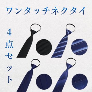 ワンタッチネクタイ 結ばないネクタイ ビジネス ネクタイ セット 新品 01(ネクタイ)