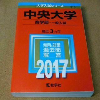 r★赤本・入試過去問★中央大学　商学部（２０１７年）★問題と対策☆マジックけし有(資格/検定)