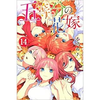 【コミック】五等分の花嫁（全１４巻）／春場ねぎ(その他)