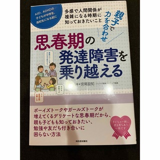 思春期の発達障害を乗り越える(人文/社会)