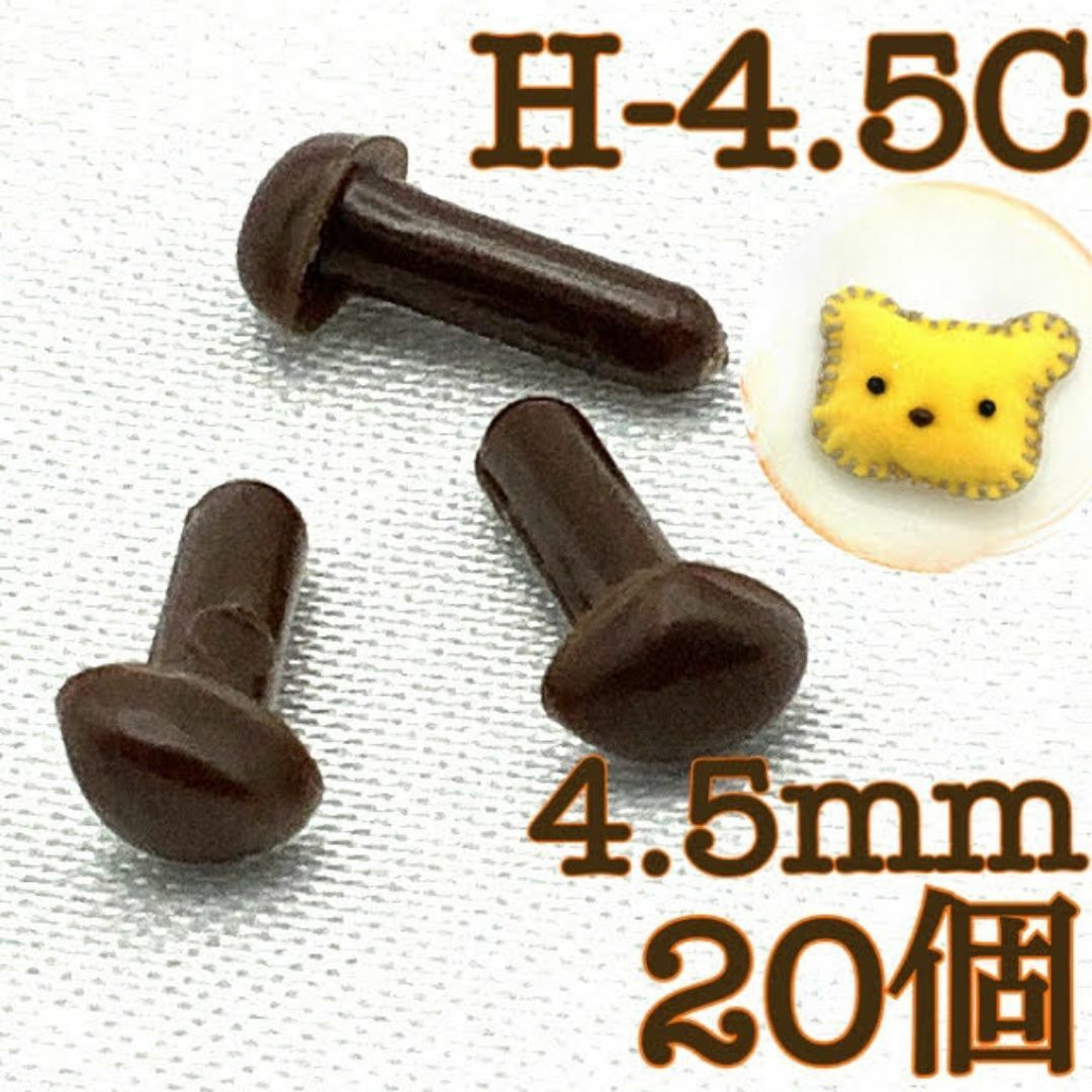 【R2918】さし鼻　茶色　4.5mm　20個 ハンドメイドの素材/材料(各種パーツ)の商品写真