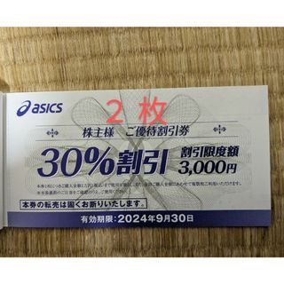 アシックス(asics)のアシックス 株主優待  30%割引券 2枚(その他)