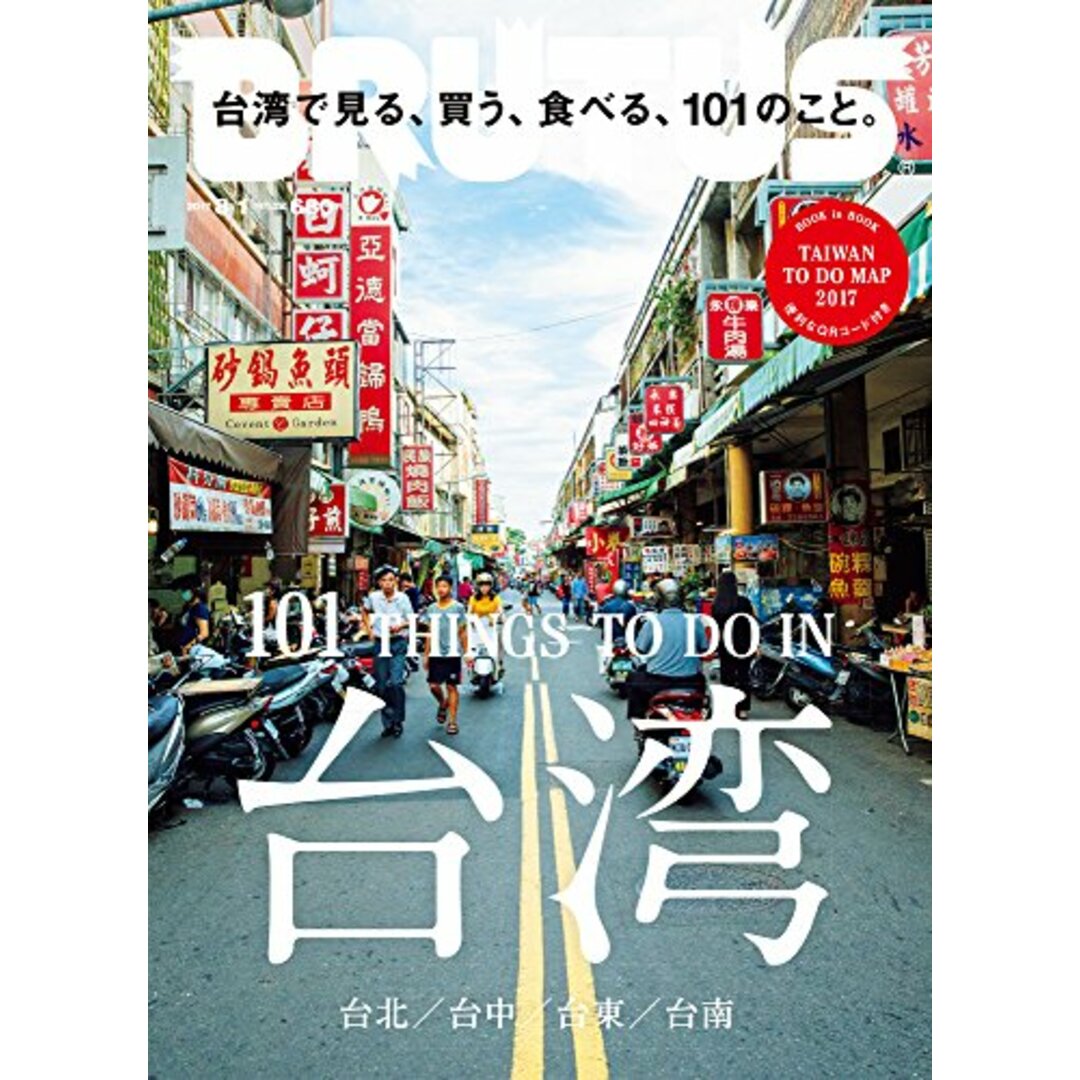 BRUTUS(ブルータス) 2017年 8/1号[台湾で見る、買う、食べる、101のこと。] エンタメ/ホビーの本(住まい/暮らし/子育て)の商品写真