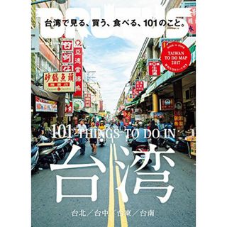 BRUTUS(ブルータス) 2017年 8/1号[台湾で見る、買う、食べる、101のこと。](住まい/暮らし/子育て)