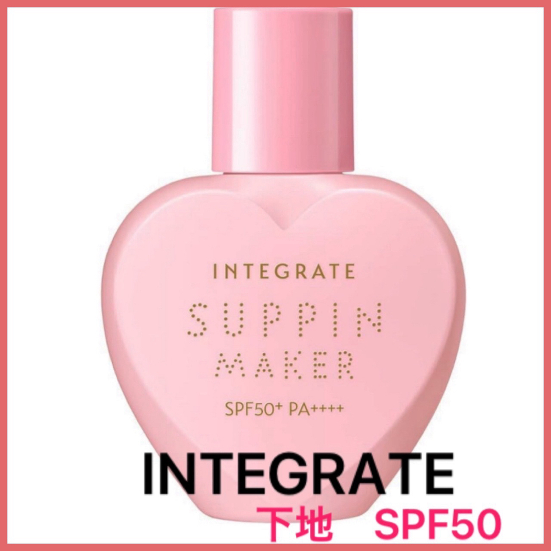 INTEGRATE(インテグレート)のINTEGRATE(インテグレート)  化粧下地　日焼け止め　ピンク　25mL コスメ/美容のベースメイク/化粧品(化粧下地)の商品写真