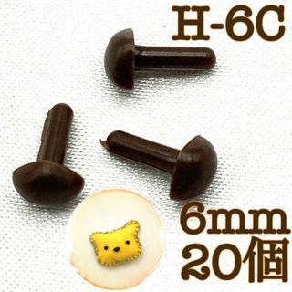 【R2919】さし鼻　茶色　6mm　20個(各種パーツ)