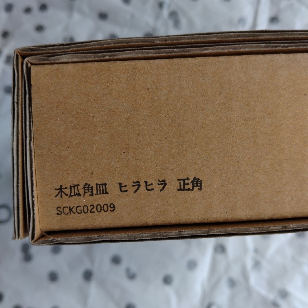 東屋 / 木瓜角皿 正角 scope ヒラヒラ インテリア/住まい/日用品のキッチン/食器(食器)の商品写真