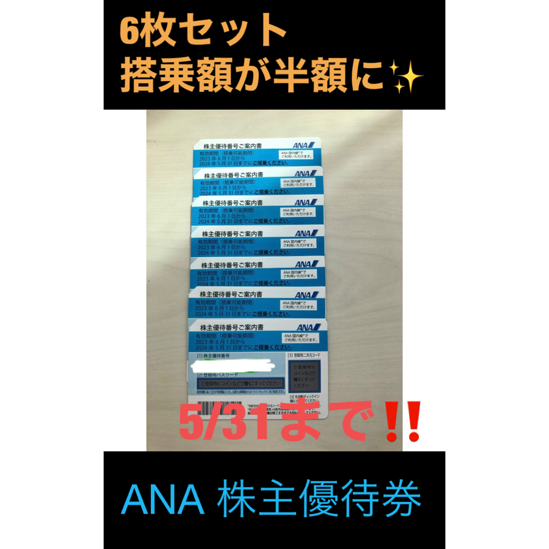 ANA(全日本空輸)(エーエヌエー(ゼンニッポンクウユ))の急ぎです🥺ANA株主優待券‼️搭乗額半額に✨締切間近‼️ チケットの乗車券/交通券(航空券)の商品写真