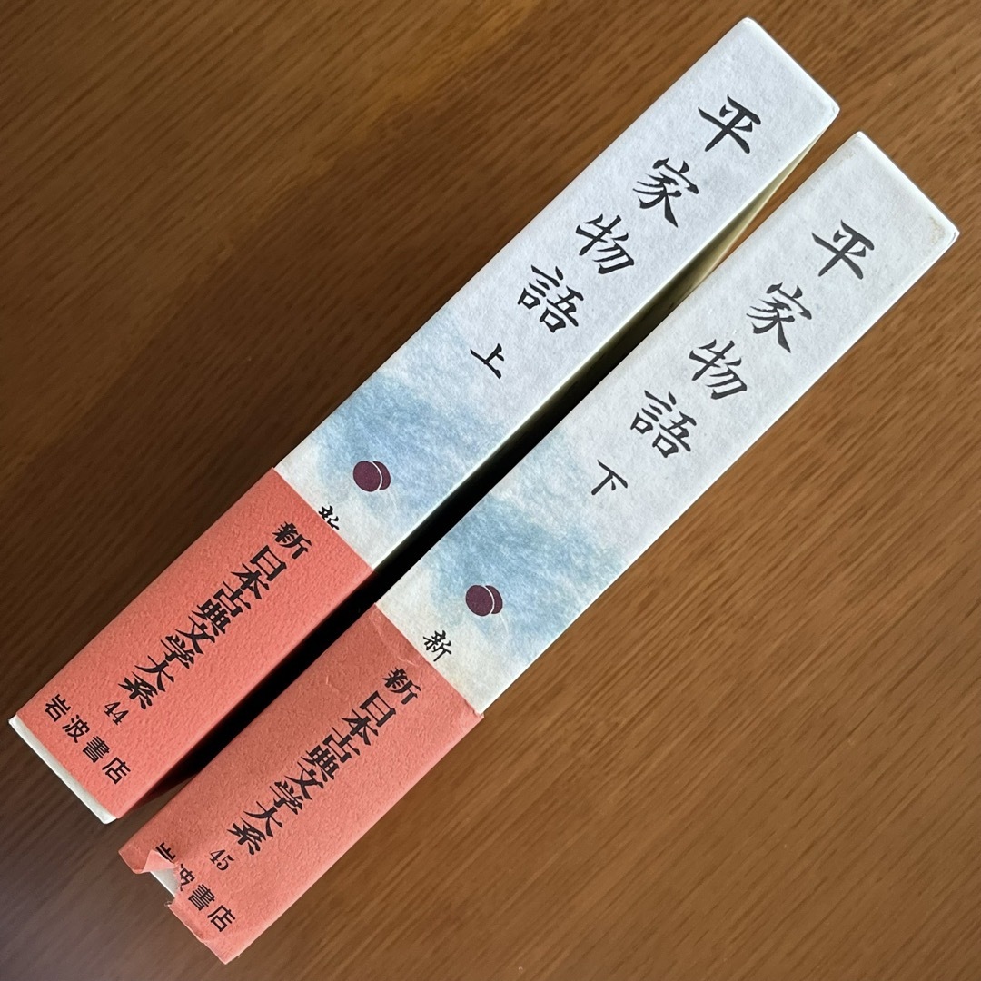 岩波書店　新日本古典文学大系　平家物語　上　下　セット エンタメ/ホビーの本(文学/小説)の商品写真