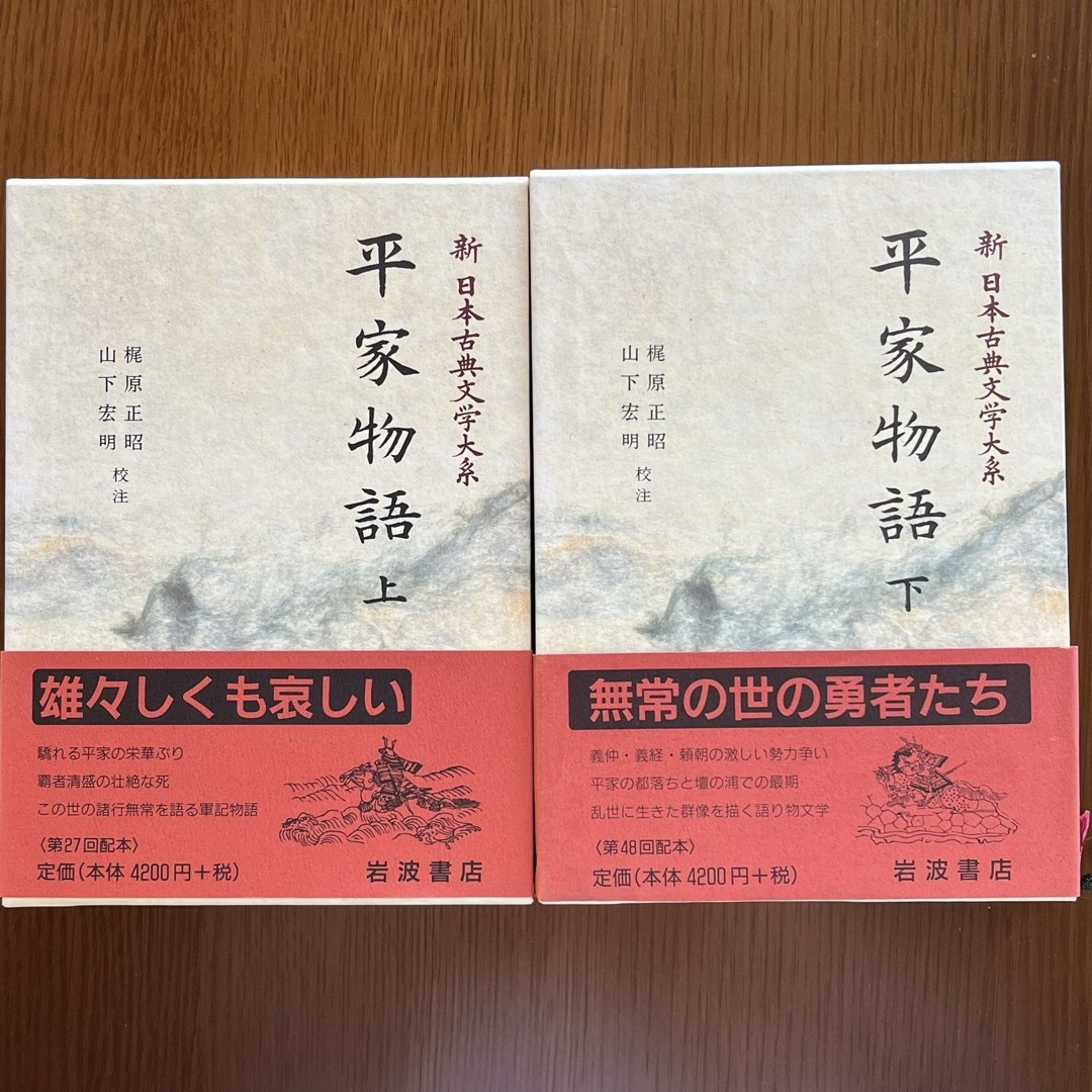 岩波書店　新日本古典文学大系　平家物語　上　下　セット エンタメ/ホビーの本(文学/小説)の商品写真