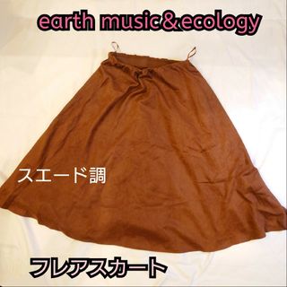 アースミュージックアンドエコロジー(earth music & ecology)の【古着美品】earth music＆ecology スエード調 フレアスカート(ロングスカート)