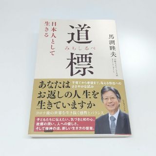 道標　日本人として生きる　馬渕睦夫