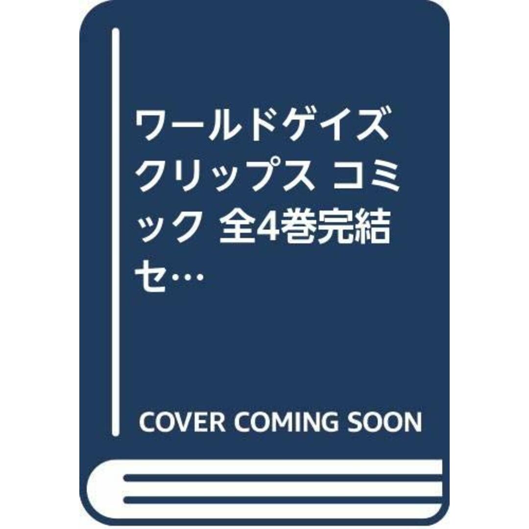 ワールドゲイズ クリップス コミック 全4巻完結セット (カドカワコミックス・エース)／五十嵐 藍 エンタメ/ホビーの漫画(その他)の商品写真