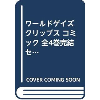 ワールドゲイズ クリップス コミック 全4巻完結セット (カドカワコミックス・エース)／五十嵐 藍(その他)