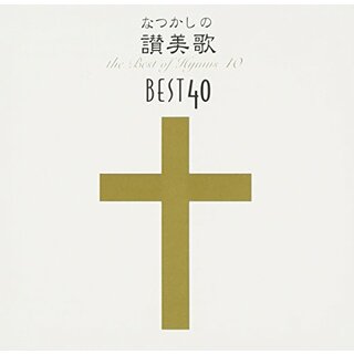 (CD)なつかしの讃美歌名曲ベスト40／讃美歌、新日本合唱団