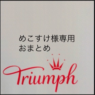 トリンプ(Triumph)の【新品タグ付】トリンプ脇高DeepVレース・桜ピンクE65M（定価¥6,919）(ブラ&ショーツセット)