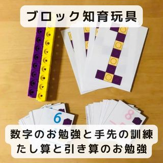 ブロック知育玩具  数字のお勉強と手先の訓練とたし算と引き算のお勉強(知育玩具)