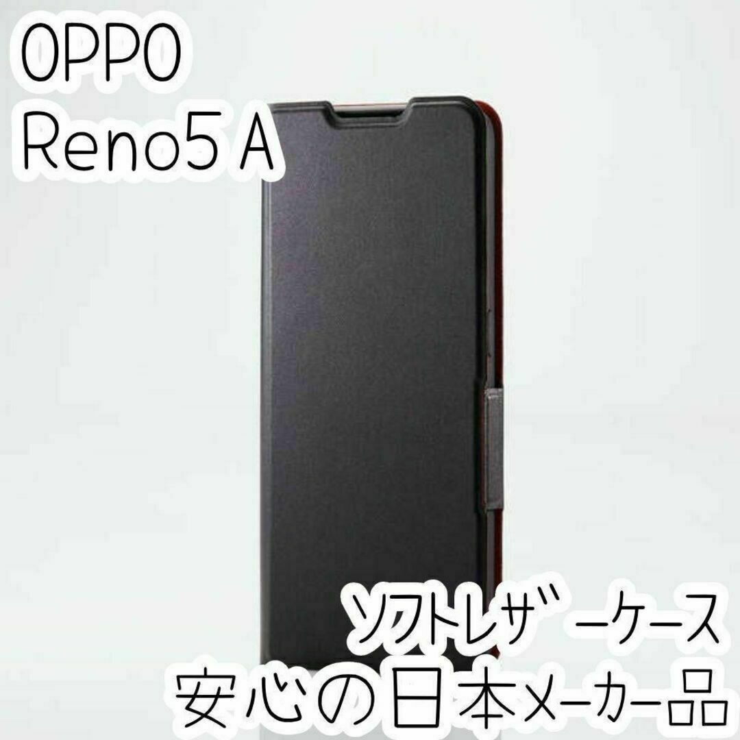 エレコム OPPO Reno5 A 手帳型カバー 高級感のあるソフトレザーケース スマホ/家電/カメラのスマホアクセサリー(Androidケース)の商品写真