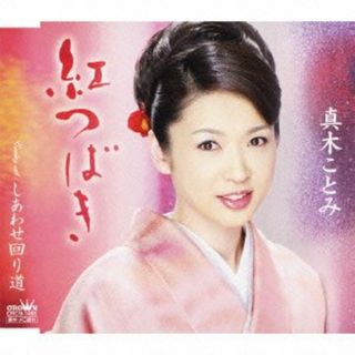 (CD)紅つばき／真木ことみ(演歌)