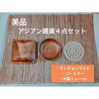 美品【アジアン雑貨４点セット】ランチョンマット、コースター、木製トレイ×2(テーブル用品)