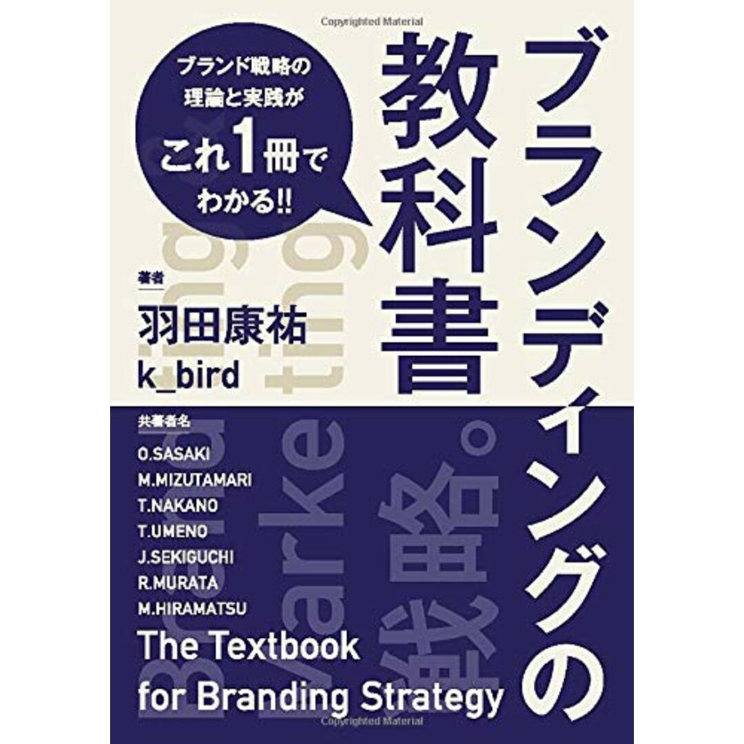 ブランディングの教科書 ブランド戦略の理論と実践がこれ一冊でわかる／羽田康祐 k_bird、佐々木、水溜、中野、梅野、関口、村田、平松 エンタメ/ホビーの本(ビジネス/経済)の商品写真