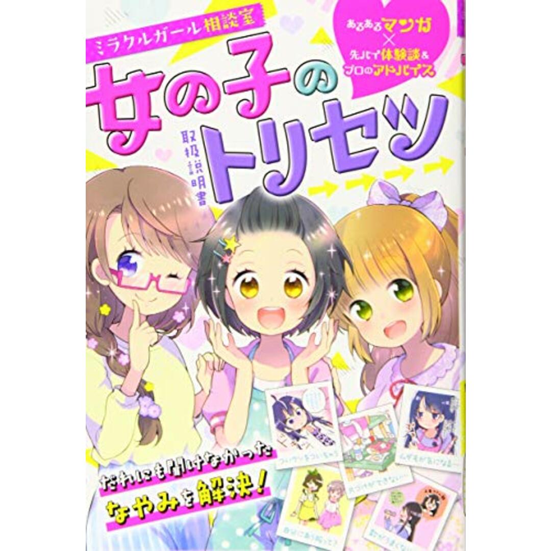 ミラクルガール相談室　女の子のトリセツ／ミラクルガールズ委員会 エンタメ/ホビーの本(絵本/児童書)の商品写真