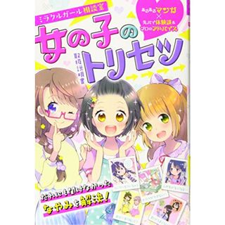 ミラクルガール相談室　女の子のトリセツ／ミラクルガールズ委員会(絵本/児童書)