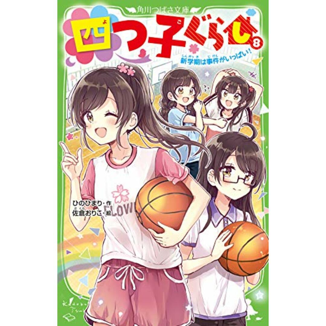 四つ子ぐらし(8) 新学期は事件がいっぱい! (角川つばさ文庫)／ひの ひまり エンタメ/ホビーの本(絵本/児童書)の商品写真