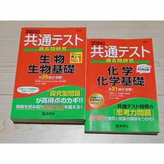 ＠★共通テスト過去問★過去問研究（生物・生物基礎＋化学・化学基礎）★送料込み★(語学/参考書)