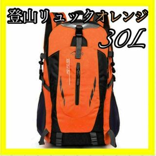 登山リュック リュックサック オレンジ 橙色 防災用 災害用 避難用 アウトドア(バッグパック/リュック)