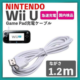 Wii U 専用 Game Pad ゲーム パッド 専用 USB 充電 ケーブル