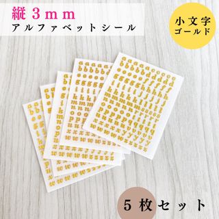 【縦3mm】アルファベットシール 小文字 ゴールド ５枚｜ハンドメイド, レジン(各種パーツ)