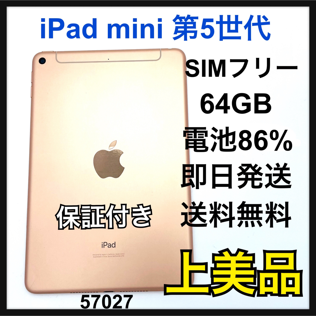 Apple(アップル)のA 86.4% iPad mini5 64GB セルラー　SIMフリー　本体 スマホ/家電/カメラのPC/タブレット(タブレット)の商品写真