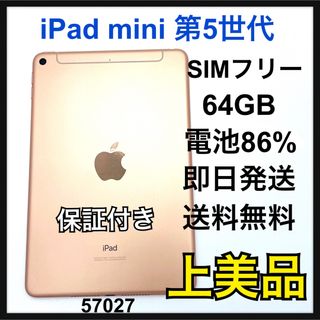 アップル(Apple)のA 86.4% iPad mini5 64GB セルラー　SIMフリー　本体(タブレット)