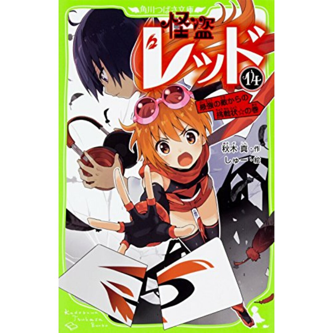 怪盗レッド14 最強の敵からの挑戦状☆の巻 (角川つばさ文庫)／秋木 真 エンタメ/ホビーの本(絵本/児童書)の商品写真