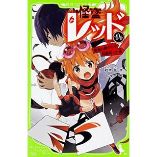 怪盗レッド14 最強の敵からの挑戦状☆の巻 (角川つばさ文庫)／秋木 真(絵本/児童書)