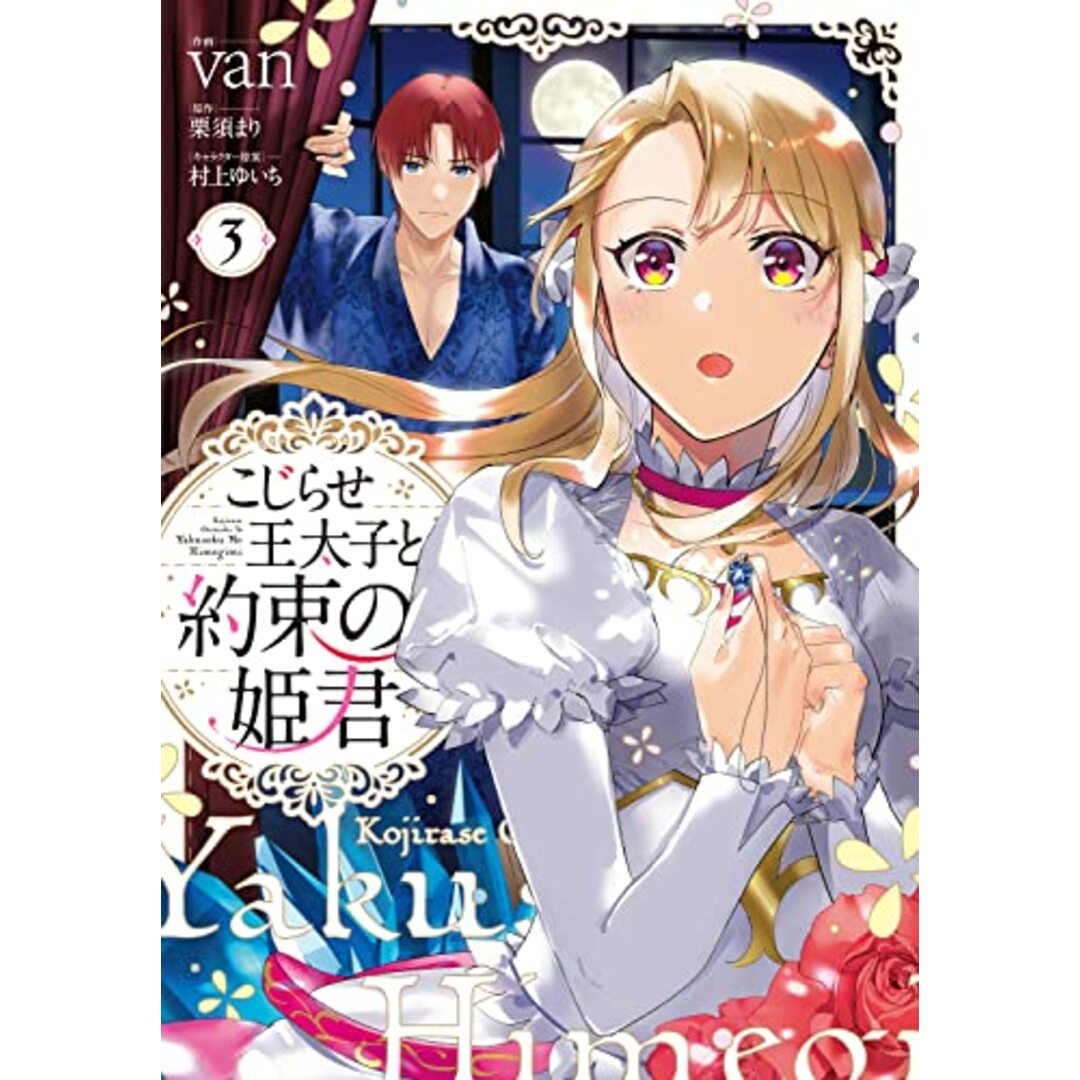 こじらせ王太子と約束の姫君 3 (フロース コミック)／van エンタメ/ホビーの漫画(その他)の商品写真