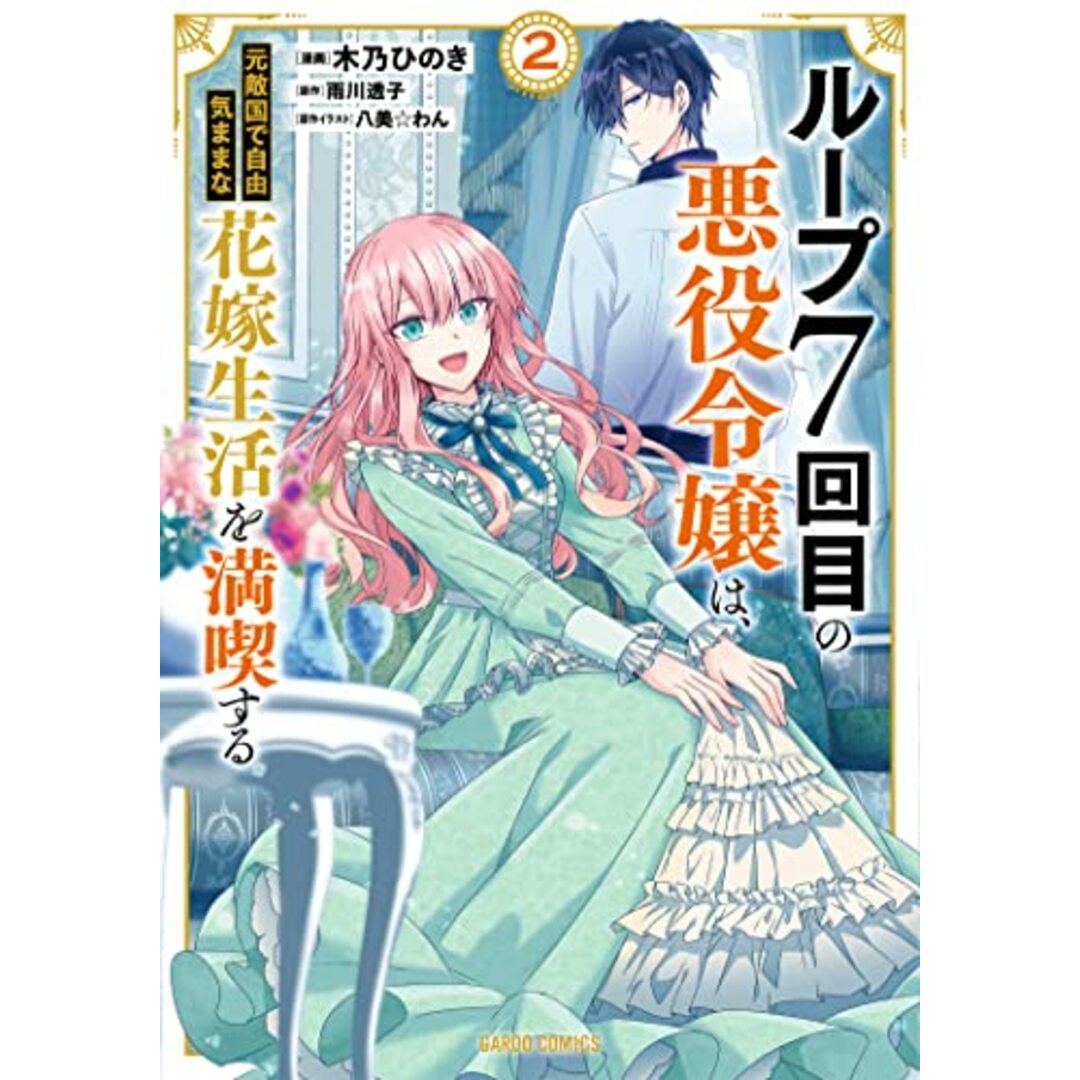 ループ7回目の悪役令嬢は、元敵国で自由気ままな花嫁生活を満喫する 2 (ガルドコミックス)／木乃ひのき エンタメ/ホビーの漫画(その他)の商品写真