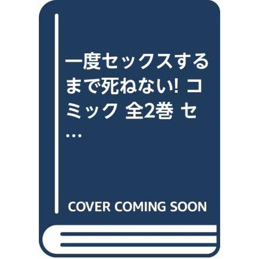 【コミック】一度セックスするまで死ねない！（全２巻） エンタメ/ホビーの漫画(その他)の商品写真